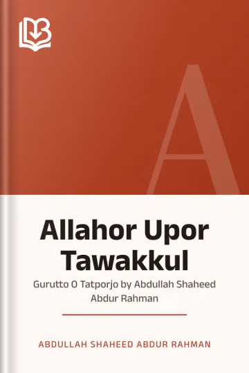 Allahor Upor Tawakkul : Gurutto O Tatporjo by Abdullah Shaheed Abdur Rahman লেখক Abdullah Shaheed Abdur Rahman, বইয়ের প্রচ্ছদ