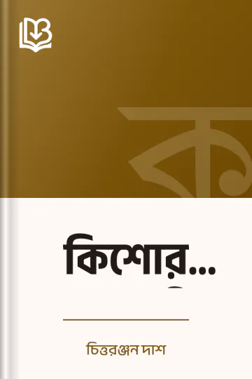 কিশোর কিশোরী লেখক চিত্তরঞ্জন দাশ, বইয়ের প্রচ্ছদ