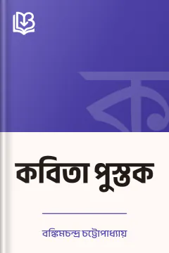কবিতা পুস্তক - বঙ্কিমচন্দ্র চট্টোপাধ্যায়