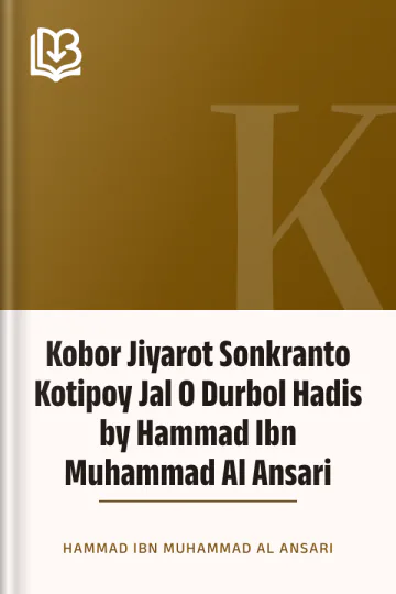 Kobor Jiyarot Sonkranto Kotipoy Jal O Durbol Hadis by Hammad Ibn Muhammad Al Ansari লেখক Hammad Ibn Muhammad Al Ansari, বইয়ের প্রচ্ছদ
