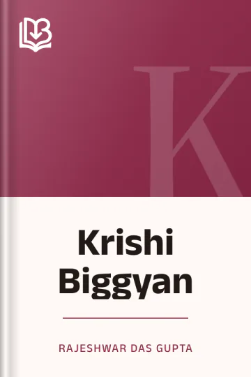 Krishi Biggyan লেখক Rajeshwar Das Gupta, বইয়ের প্রচ্ছদ