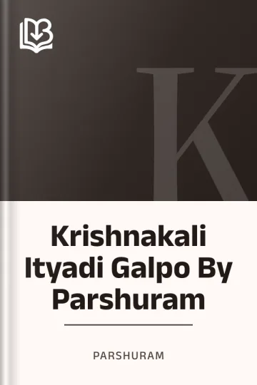 Krishnakali Ityadi Galpo By Parshuram লেখক Parshuram, বইয়ের প্রচ্ছদ