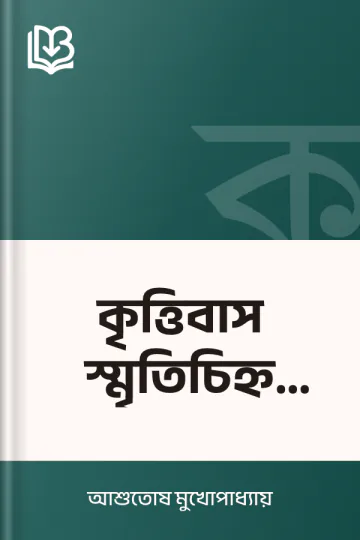 কৃত্তিবাস স্মৃতিচিহ্ন স্থাপন লেখক আশুতোষ মুখোপাধ্যায়, বইয়ের প্রচ্ছদ
