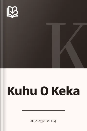 Kuhu O Keka লেখক সত্যেন্দ্রনাথ দত্ত, বইয়ের প্রচ্ছদ