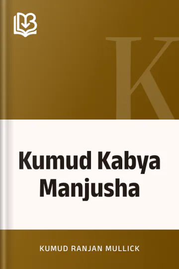 Kumud Kabya Manjusha লেখক Kumud Ranjan Mullick, বইয়ের প্রচ্ছদ