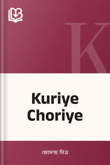 Kuriye Choriye লেখক প্রেমেন্দ্র মিত্র, বইয়ের প্রচ্ছদ