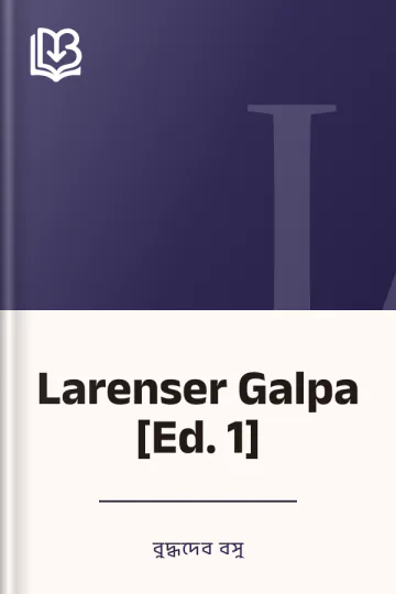 Larenser Galpa [Ed. 1] লেখক বুদ্ধদেব বসু, বইয়ের প্রচ্ছদ