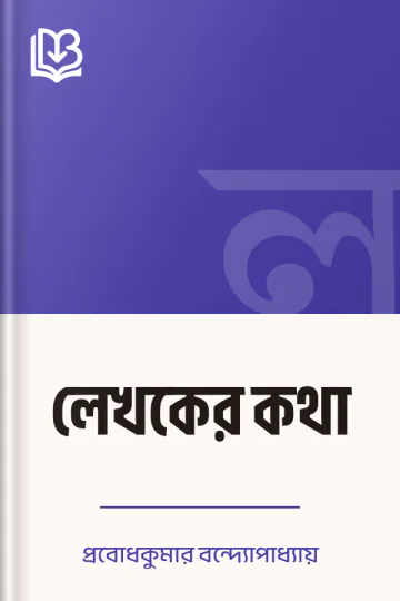 লেখকের কথা লেখক প্রবোধকুমার বন্দ্যোপাধ্যায়, বইয়ের প্রচ্ছদ