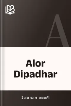 Alor Dipadhar - ইমাম আল-গাজালী