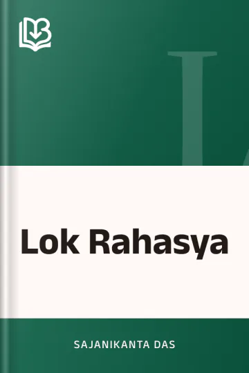 Lok Rahasya লেখক Sajanikanta Das, বইয়ের প্রচ্ছদ