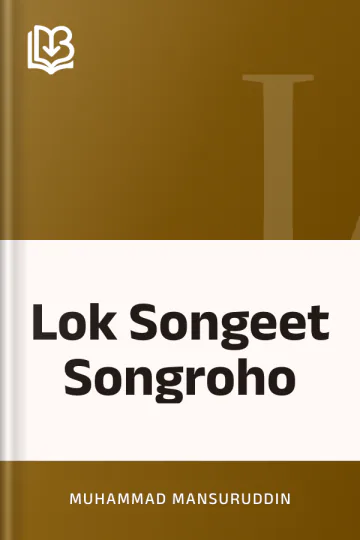 Lok Songeet Songroho লেখক Muhammad Mansuruddin, বইয়ের প্রচ্ছদ
