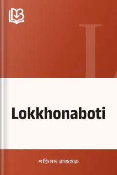 Lokkhonaboti - শক্তিপদ রাজগুরু