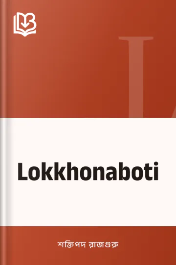 Lokkhonaboti লেখক শক্তিপদ রাজগুরু, বইয়ের প্রচ্ছদ