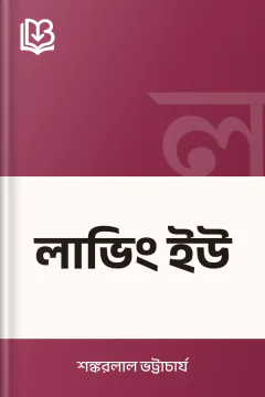 লাভিং ইউ - শঙ্করলাল ভট্টাচার্য