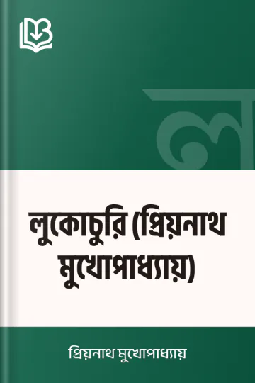 লুকোচুরি (প্রিয়নাথ মুখোপাধ্যায়) লেখক প্রিয়নাথ মুখোপাধ্যায়, বইয়ের প্রচ্ছদ
