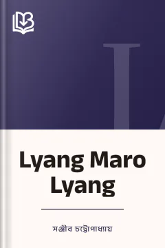 Lyang Maro Lyang - সঞ্জীব চট্টোপাধ্যায়