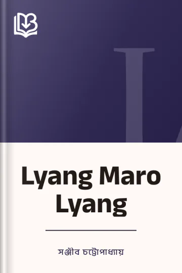 Lyang Maro Lyang লেখক সঞ্জীব চট্টোপাধ্যায়, বইয়ের প্রচ্ছদ