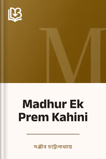 Madhur Ek Prem Kahini লেখক সঞ্জীব চট্টোপাধ্যায়, বইয়ের প্রচ্ছদ
