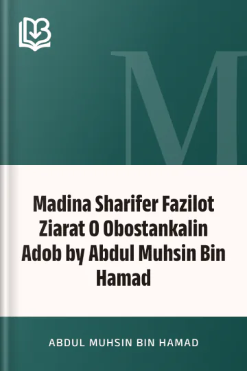 Madina Sharifer Fazilot Ziarat O Obostankalin Adob by Abdul Muhsin Bin Hamad লেখক Abdul Muhsin Bin Hamad, বইয়ের প্রচ্ছদ