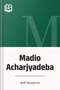 Madio Acharjyadeba - স্বামী বিবেকানন্দ