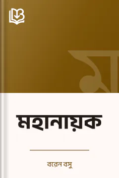 মহানায়ক - বরেন বসু