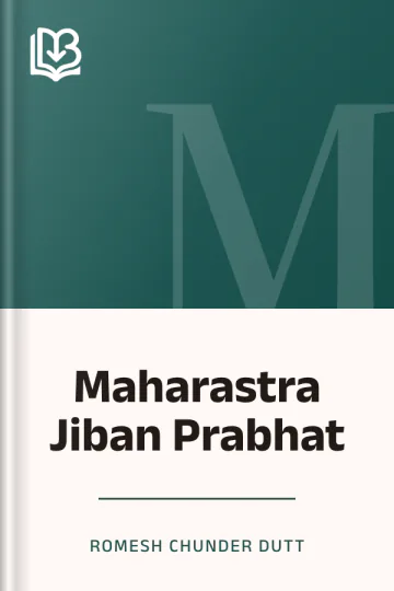 Maharastra Jiban Prabhat লেখক Romesh Chunder Dutt, বইয়ের প্রচ্ছদ