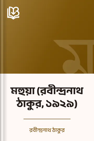 মহুয়া (রবীন্দ্রনাথ ঠাকুর, ১৯২৯) লেখক রবীন্দ্রনাথ ঠাকুর, বইয়ের প্রচ্ছদ