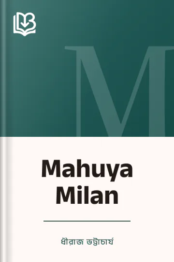 Mahuya Milan লেখক ধীরাজ ভট্টাচার্য, বইয়ের প্রচ্ছদ