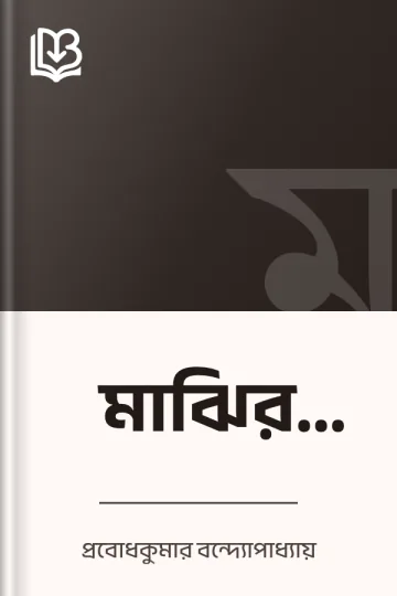 মাঝির ছেলে লেখক প্রবোধকুমার বন্দ্যোপাধ্যায়, বইয়ের প্রচ্ছদ