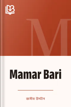 Mamar Bari - জসীম উদ্দীন