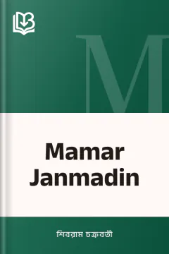 Mamar Janmadin - শিবরাম চক্রবর্তী