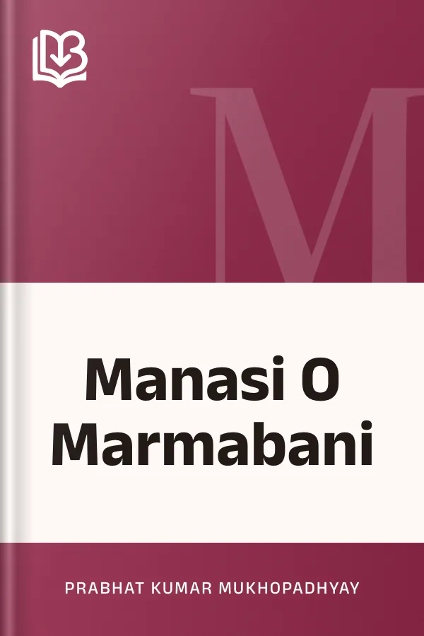 Manasi O Marmabani লেখক Prabhat Kumar Mukhopadhyay, বইয়ের প্রচ্ছদ
