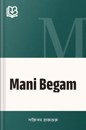 Mani Begam লেখক শক্তিপদ রাজগুরু, বইয়ের প্রচ্ছদ