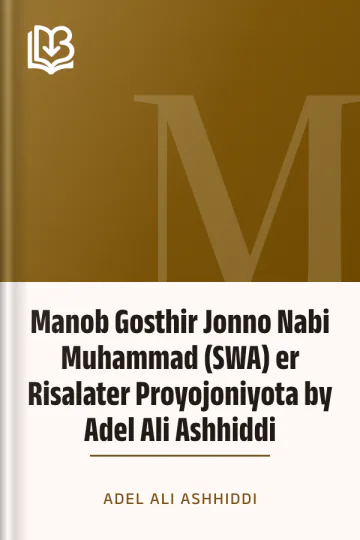 Manob Gosthir Jonno Nabi Muhammad (SWA) er Risalater Proyojoniyota by Adel Ali Ashhiddi লেখক Adel Ali Ashhiddi, বইয়ের প্রচ্ছদ