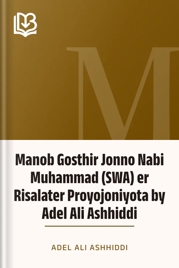 Manob Gosthir Jonno Nabi Muhammad (SWA) er Risalater Proyojoniyota by Adel Ali Ashhiddi লেখক Adel Ali Ashhiddi, বইয়ের প্রচ্ছদ