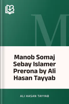 Manob Somaj Sebay Islamer Prerona by Ali Hasan Tayyab - Ali Hasan Tayyab
