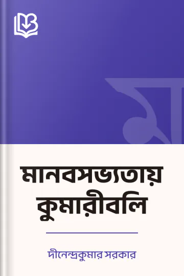 মানবসভ্যতায় কুমারীবলি লেখক দীনেন্দ্রকুমার সরকার, বইয়ের প্রচ্ছদ