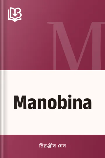 Manobina লেখক চিরঞ্জীব সেন, বইয়ের প্রচ্ছদ