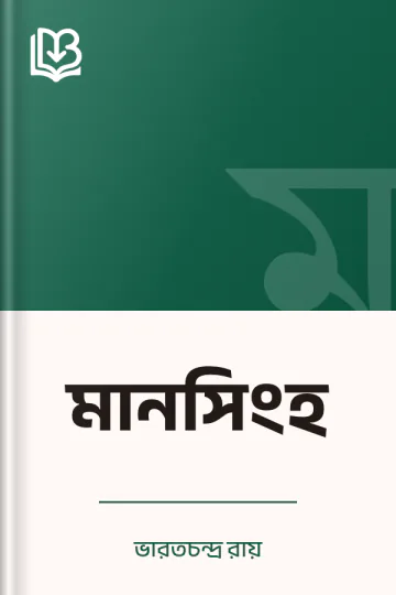 মানসিংহ লেখক ভারতচন্দ্র রায়, বইয়ের প্রচ্ছদ