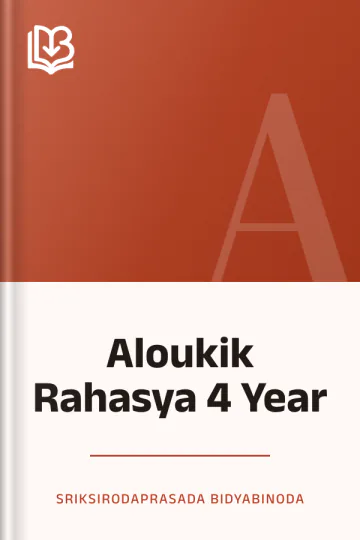 Aloukik Rahasya 4 Year লেখক Sriksirodaprasada Bidyabinoda, বইয়ের প্রচ্ছদ
