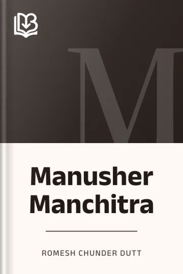 Manusher Manchitra লেখক Romesh Chunder Dutt, বইয়ের প্রচ্ছদ