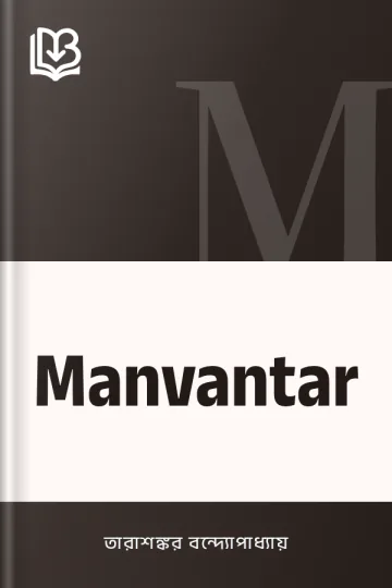 Manvantar লেখক তারাশঙ্কর বন্দ্যোপাধ্যায়, বইয়ের প্রচ্ছদ