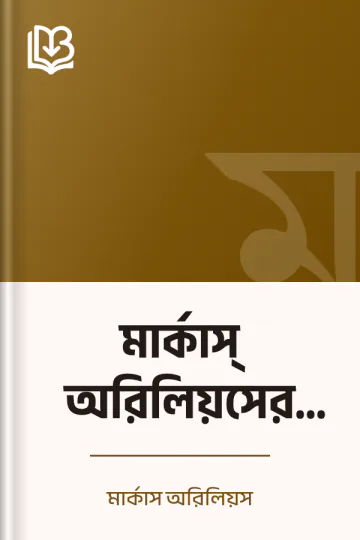 মার্কাস্‌ অরিলিয়সের আত্মচিন্তা লেখক মার্কাস অরিলিয়স, বইয়ের প্রচ্ছদ