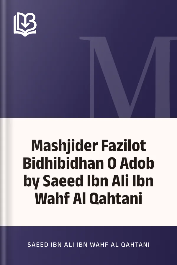 Mashjider Fazilot Bidhibidhan O Adob by Saeed Ibn Ali Ibn Wahf Al Qahtani লেখক Saeed Ibn Ali Ibn Wahf Al Qahtani, বইয়ের প্রচ্ছদ