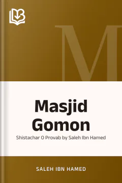 Masjid Gomon : Shistachar O Provab by Saleh Ibn Hamed - Saleh Ibn Hamed