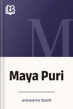 Maya Puri - রামেন্দ্রসুন্দর ত্রিবেদী