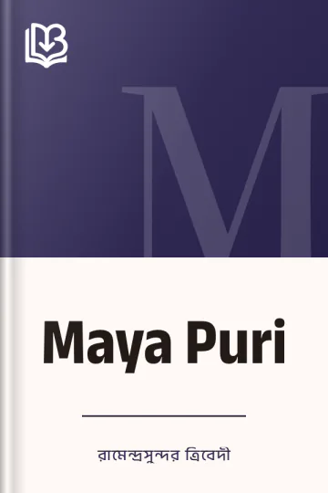 Maya Puri লেখক রামেন্দ্রসুন্দর ত্রিবেদী, বইয়ের প্রচ্ছদ