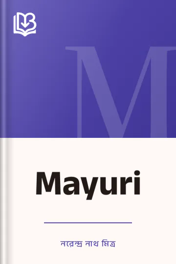 Mayuri লেখক নরেন্দ্র নাথ মিত্র, বইয়ের প্রচ্ছদ