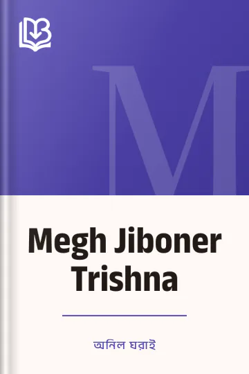 Megh Jiboner Trishna লেখক অনিল ঘরাই, বইয়ের প্রচ্ছদ