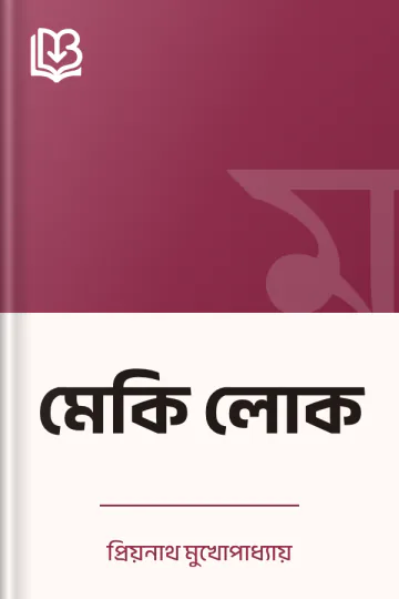 মেকি লোক লেখক প্রিয়নাথ মুখোপাধ্যায়, বইয়ের প্রচ্ছদ